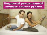 Недорогой ремонт ванной комнаты своими руками